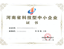 河南省科技型中小企業(yè)證書